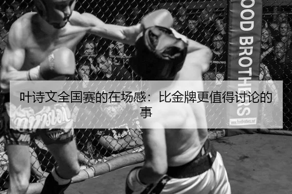 叶诗文全国赛的在场感：比金牌更值得讨论的事