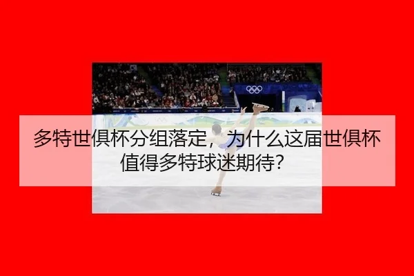 多特世俱杯分组落定，为什么这届世俱杯值得多特球迷期待？ - aitiyu